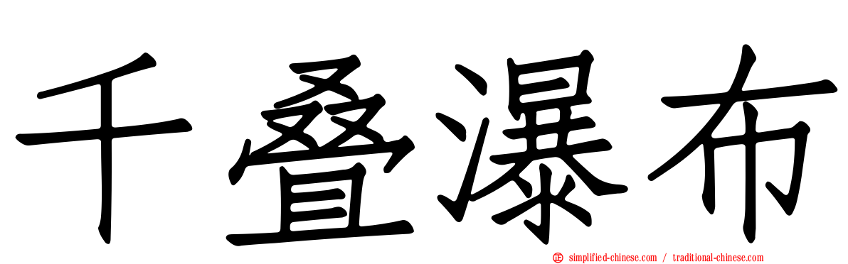 千叠瀑布
