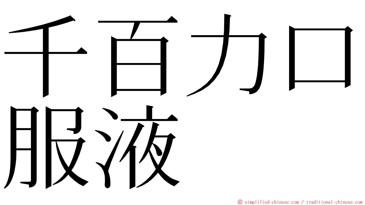 千百力口服液 ming font