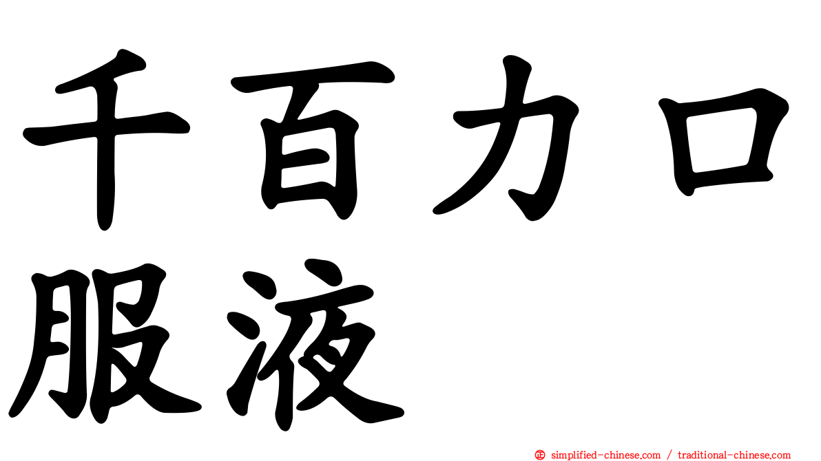 千百力口服液