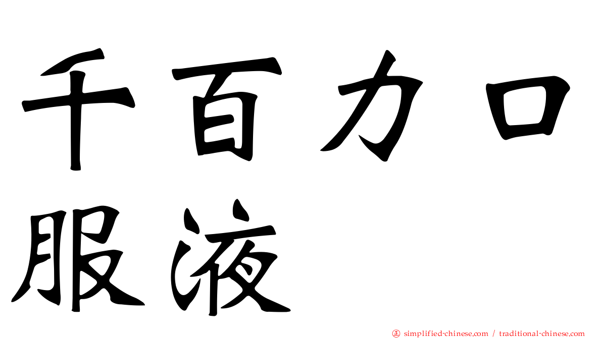 千百力口服液