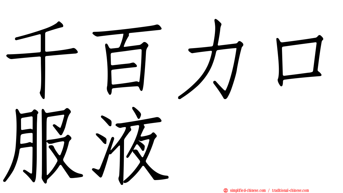 千百力口服液