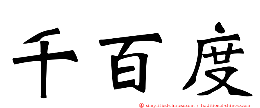 千百度
