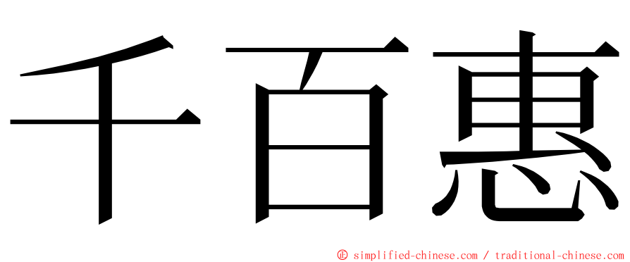 千百惠 ming font