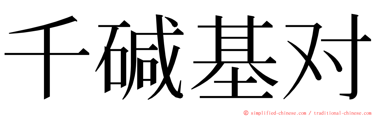 千碱基对 ming font