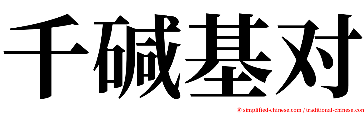 千碱基对 serif font