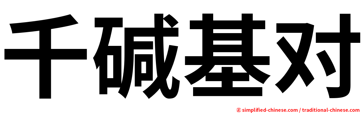 千碱基对