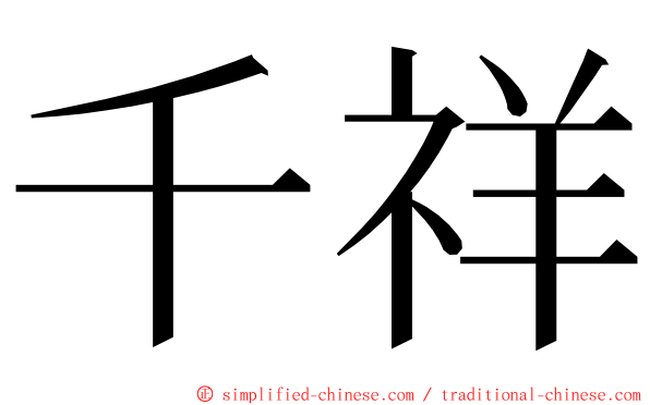千祥 ming font