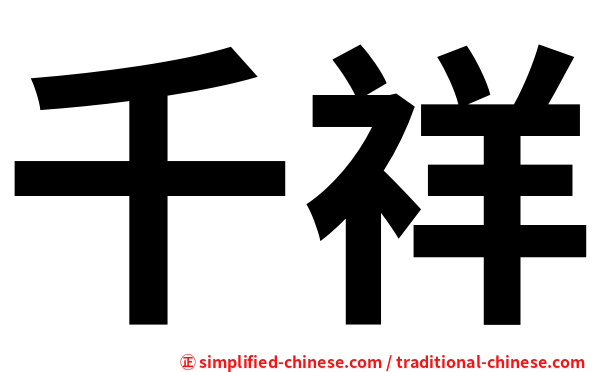 千祥