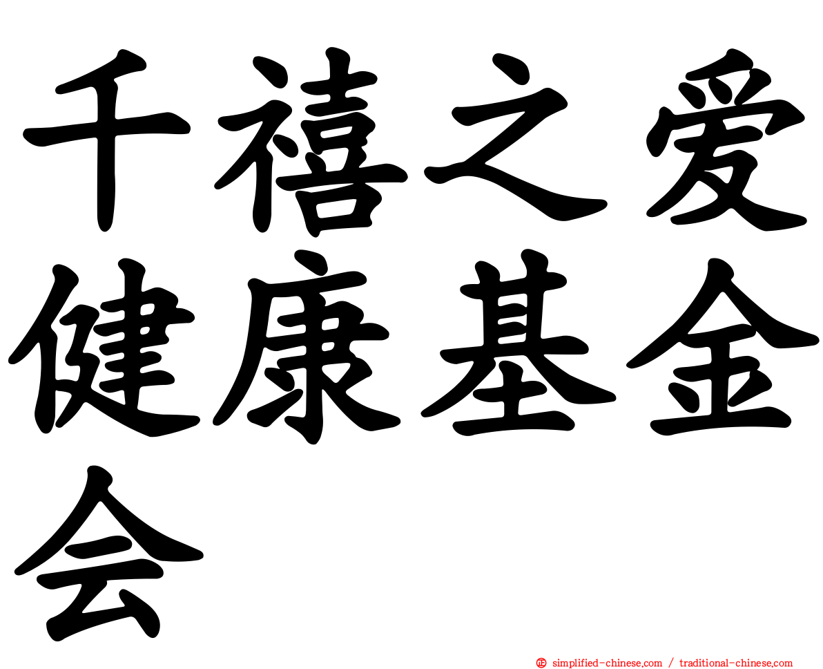 千禧之爱健康基金会