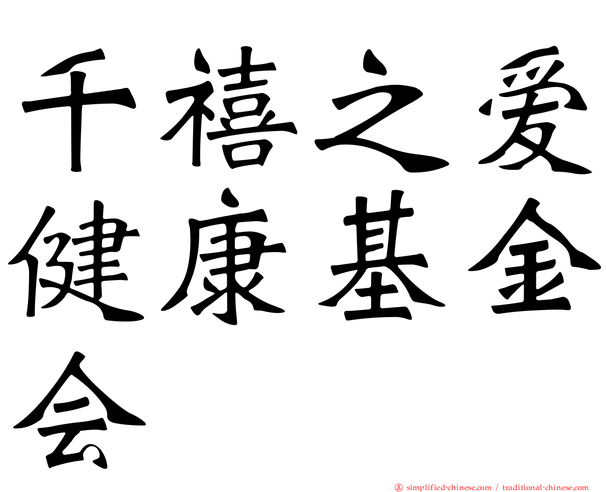 千禧之爱健康基金会