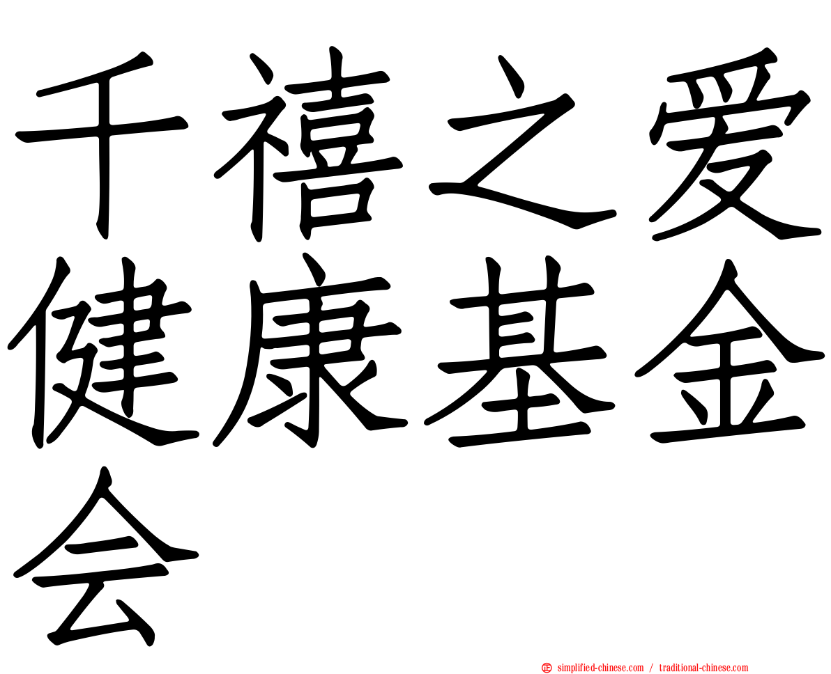 千禧之爱健康基金会