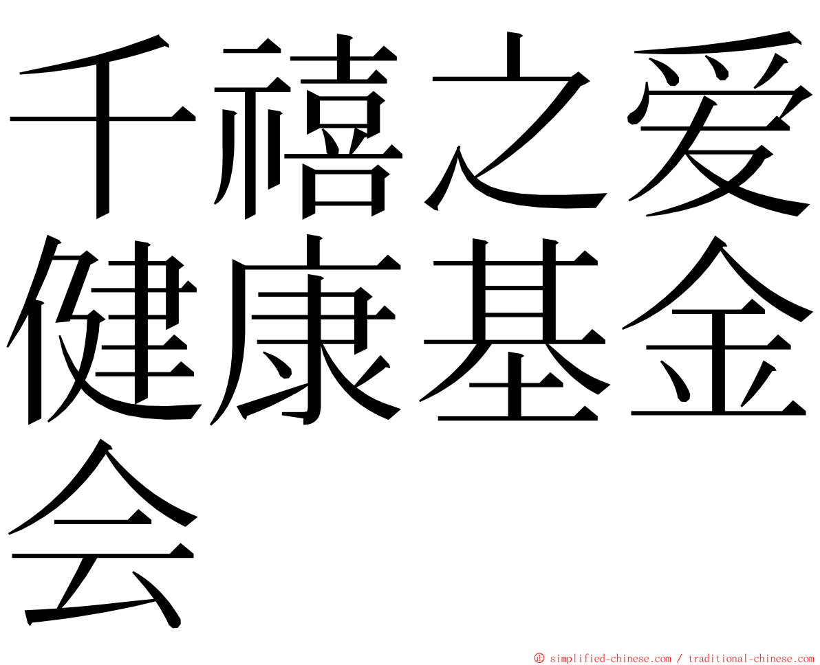 千禧之爱健康基金会 ming font
