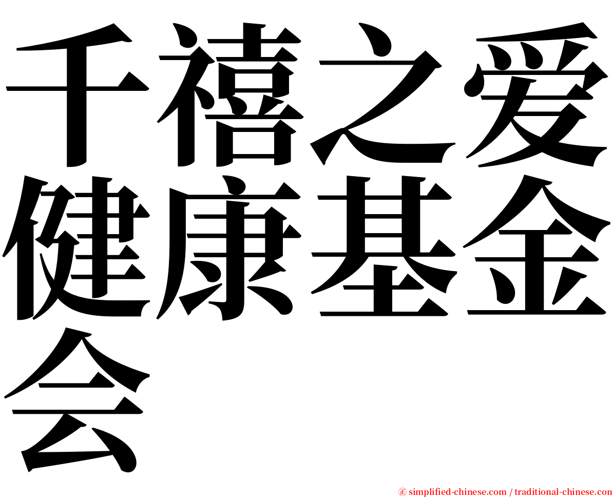 千禧之爱健康基金会 serif font