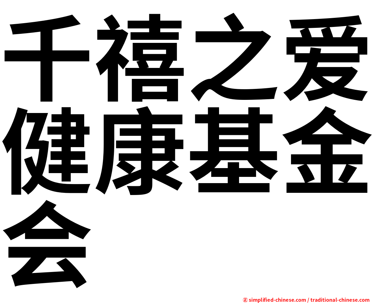 千禧之爱健康基金会