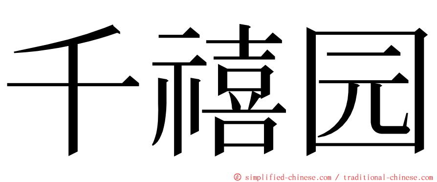 千禧园 ming font
