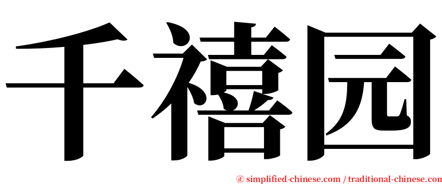千禧园 serif font