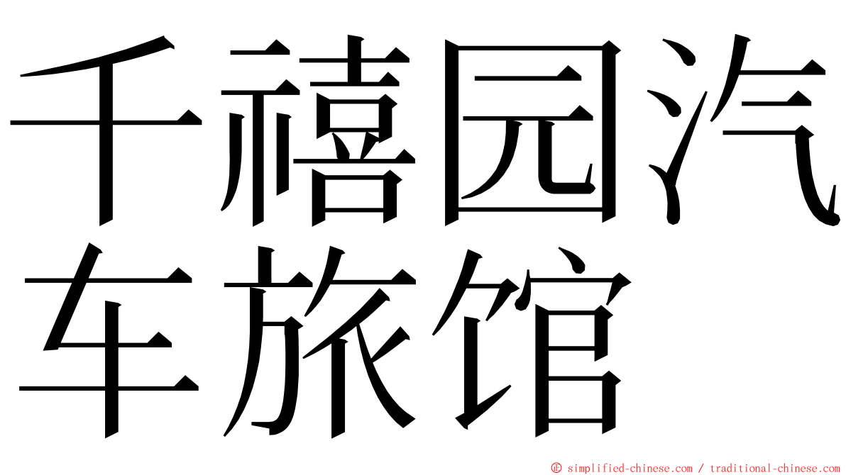 千禧园汽车旅馆 ming font