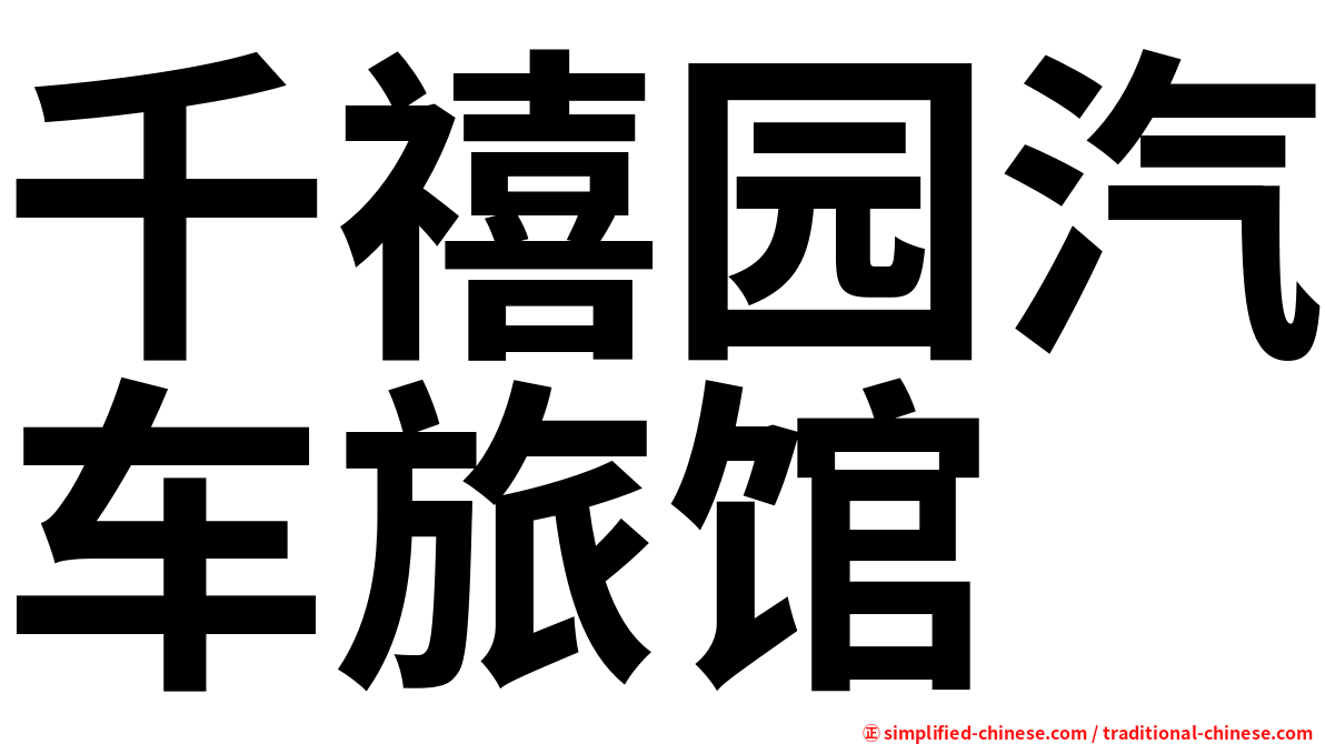 千禧园汽车旅馆
