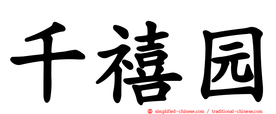千禧园