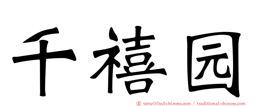 千禧园
