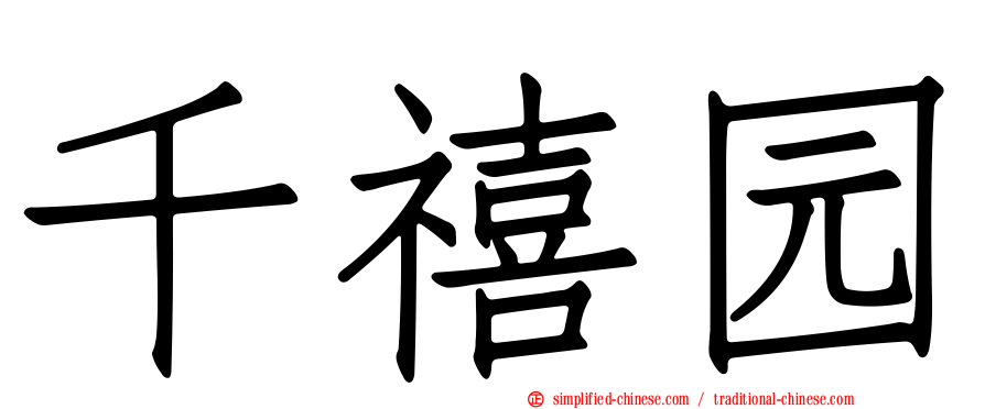 千禧园