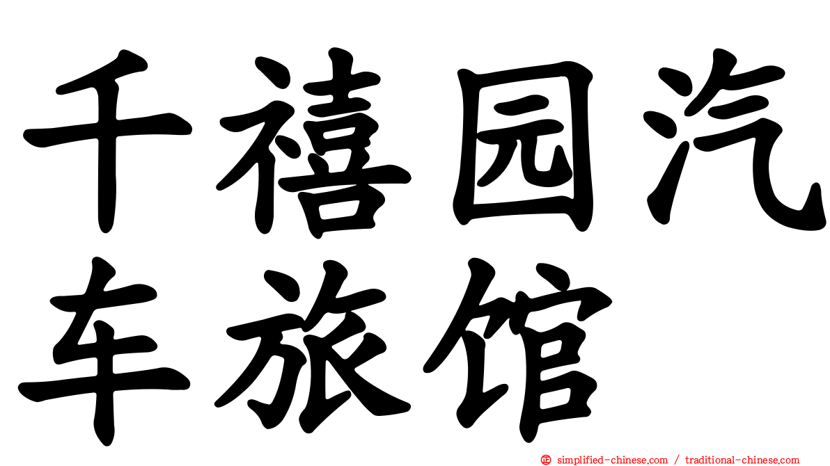千禧园汽车旅馆