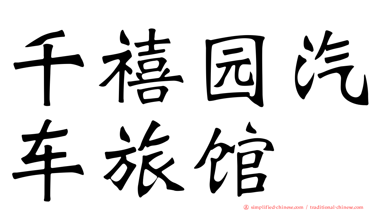 千禧园汽车旅馆
