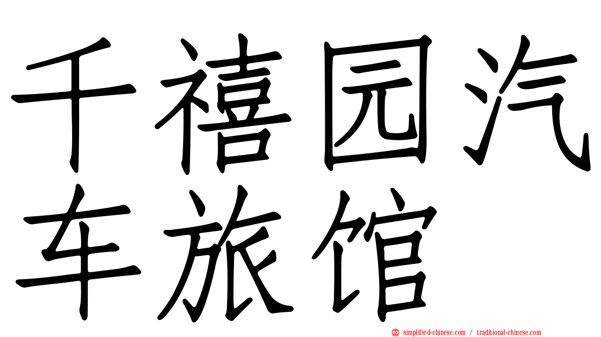 千禧园汽车旅馆