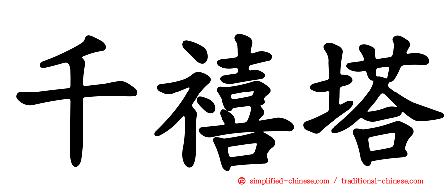 千禧塔