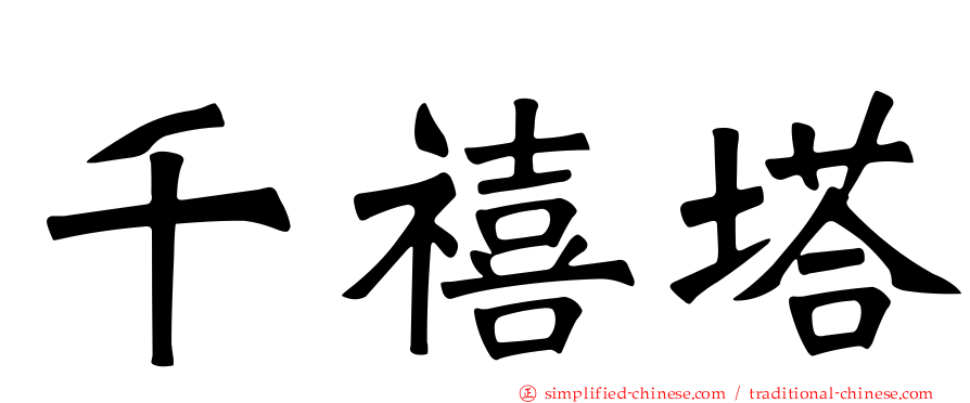 千禧塔
