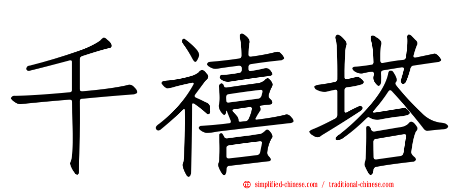 千禧塔