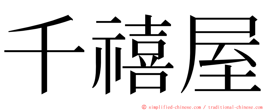 千禧屋 ming font