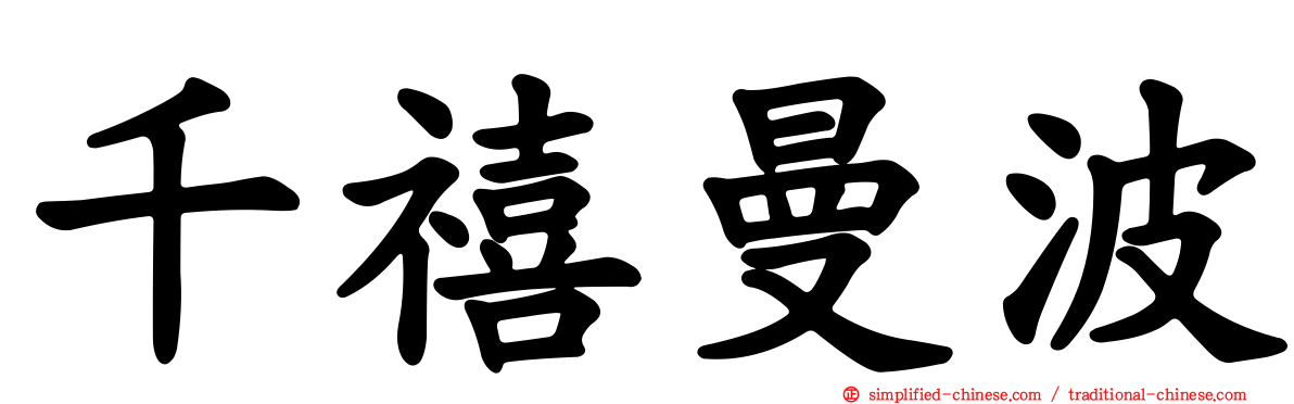 千禧曼波