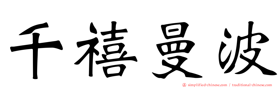 千禧曼波