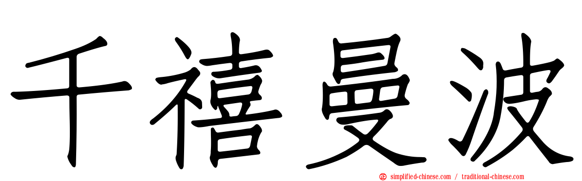 千禧曼波