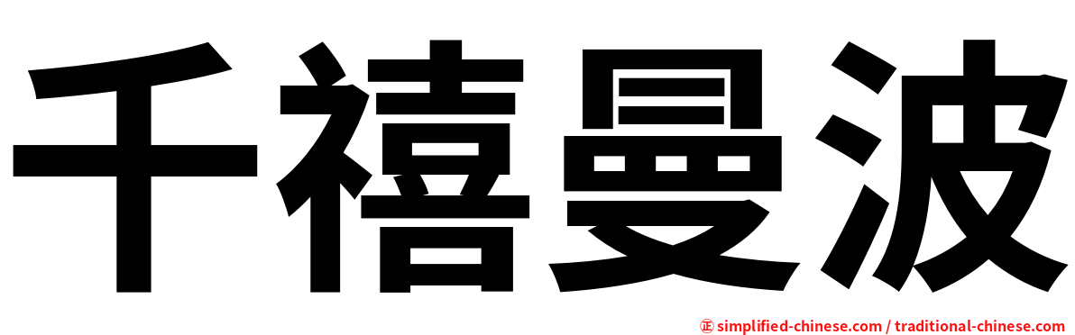 千禧曼波