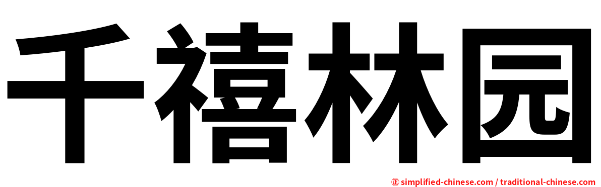 千禧林园