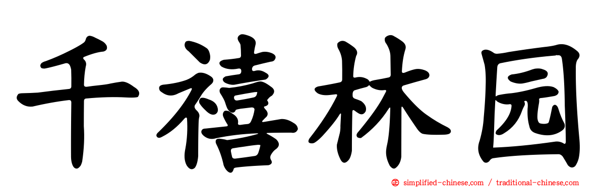 千禧林园