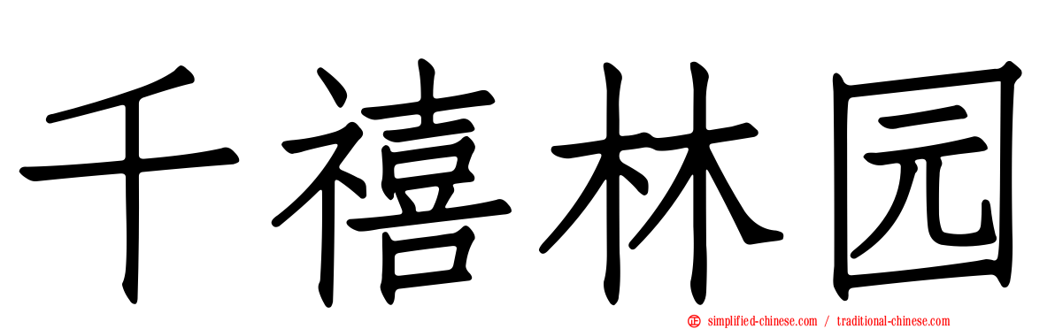 千禧林园