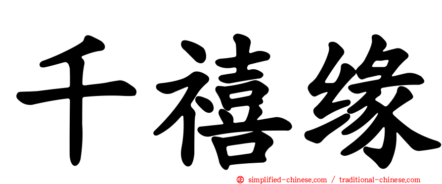 千禧缘