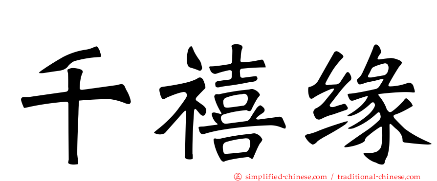 千禧缘