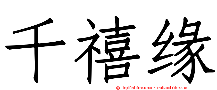 千禧缘