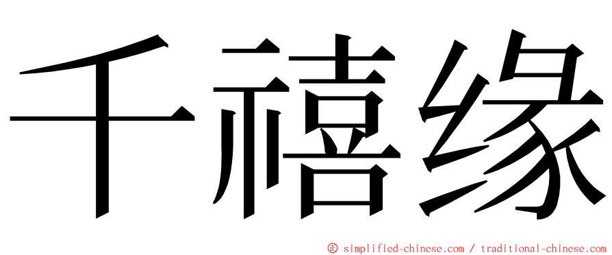 千禧缘 ming font