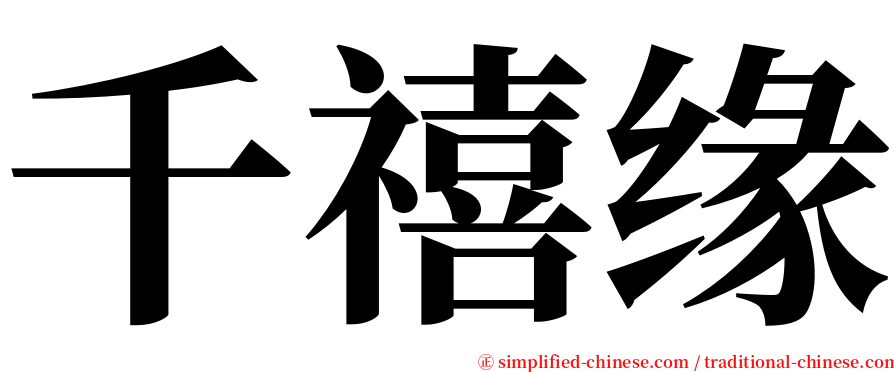 千禧缘 serif font