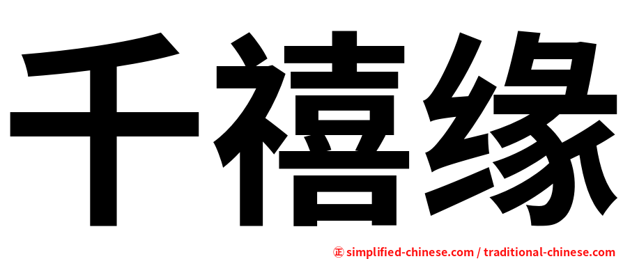 千禧缘