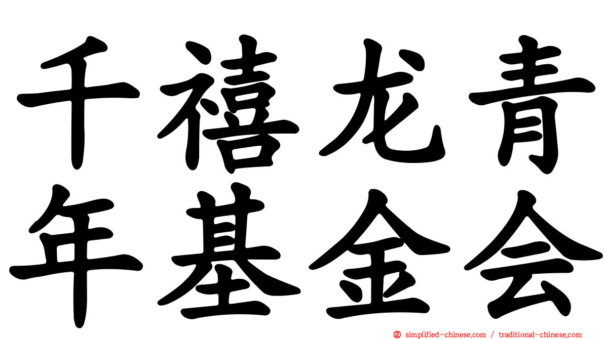 千禧龙青年基金会