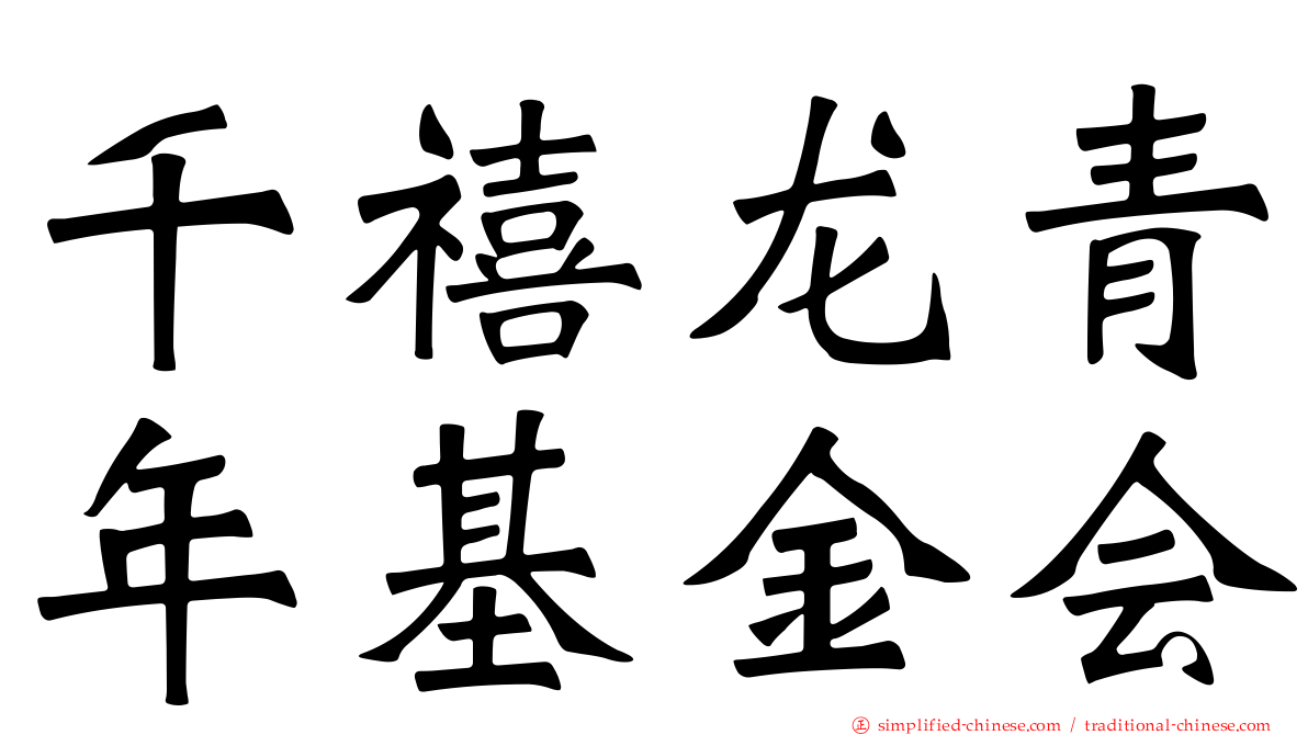 千禧龙青年基金会