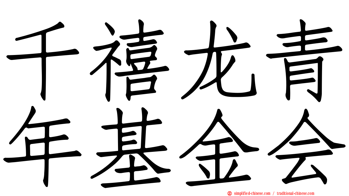 千禧龙青年基金会