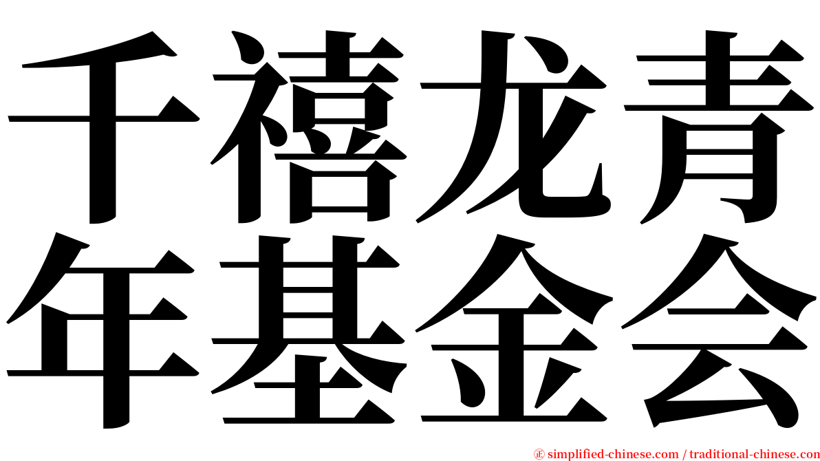 千禧龙青年基金会 serif font