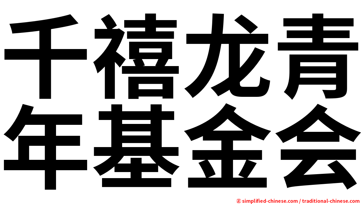 千禧龙青年基金会